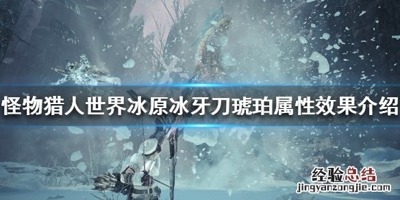 怪物猎人世界冰原冰牙刀琥珀怎么样 怪物猎人世界冰牙刀琥珀2