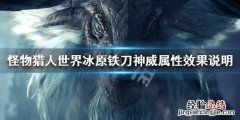 怪物猎人世界冰原铁刀神威效果怎么样 铁刀神威属性效果说明_网