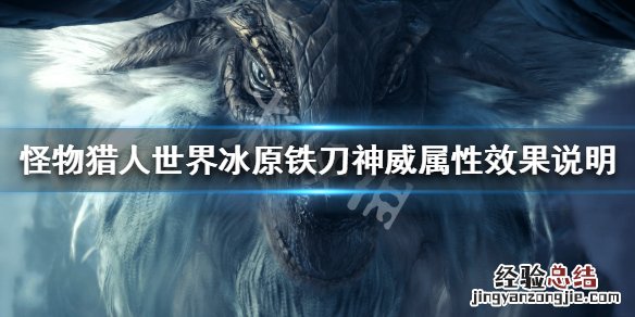 怪物猎人世界冰原铁刀神威效果怎么样 铁刀神威属性效果说明_网