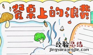 餐桌上的浪费手抄报内容 餐桌上的浪费手抄报内容文字