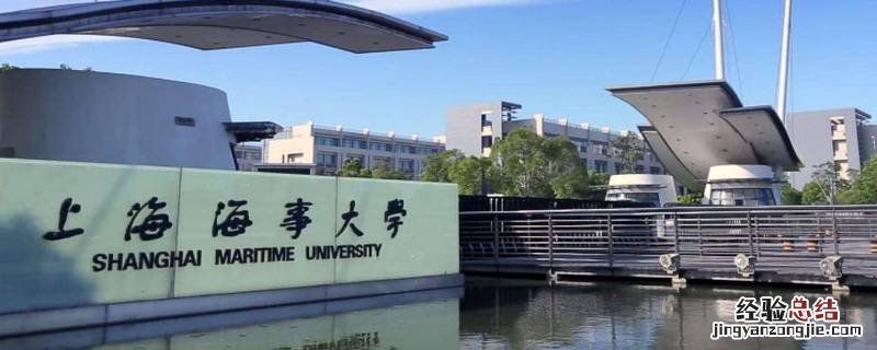上海海事保研能去哪儿 上海海事大学能不能保研到清华