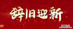 辞旧迎新万象更新意思相通吗 辞旧迎新万象更新的意思