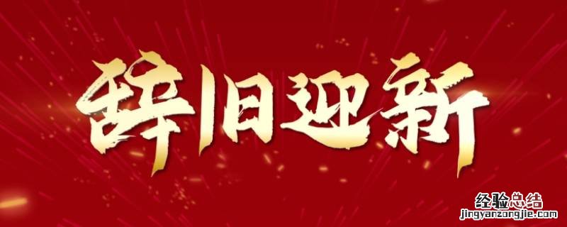 辞旧迎新万象更新意思相通吗 辞旧迎新万象更新的意思