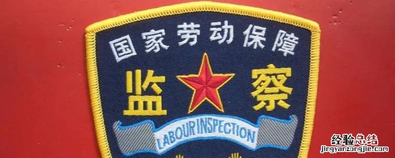劳动监察大队清明节放假吗 劳动监察大队元旦放假吗
