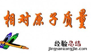 什么是相对原子质量 什么是相对原子质量用公式表示