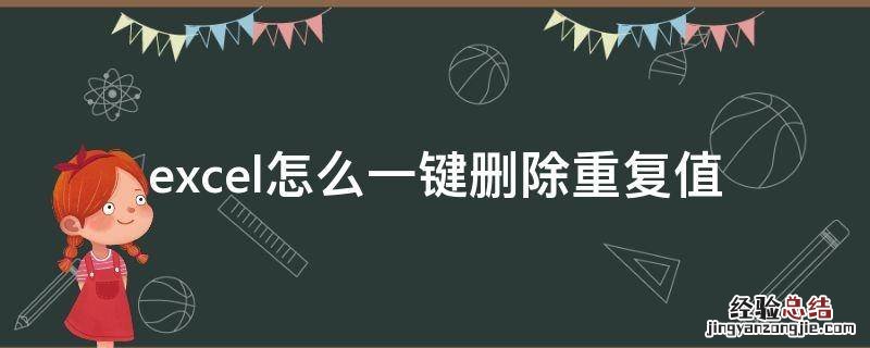 excel怎么一键删除重复值 excel怎样批量删除重复值