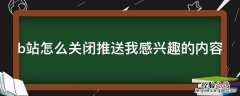 b站如何关闭推送 b站怎么关闭推送我感兴趣的内容
