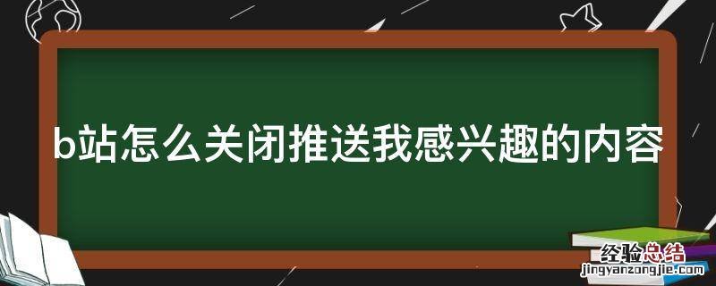 b站如何关闭推送 b站怎么关闭推送我感兴趣的内容