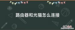 路由器和光猫怎么连接 没有电脑路由器和光猫怎么连接
