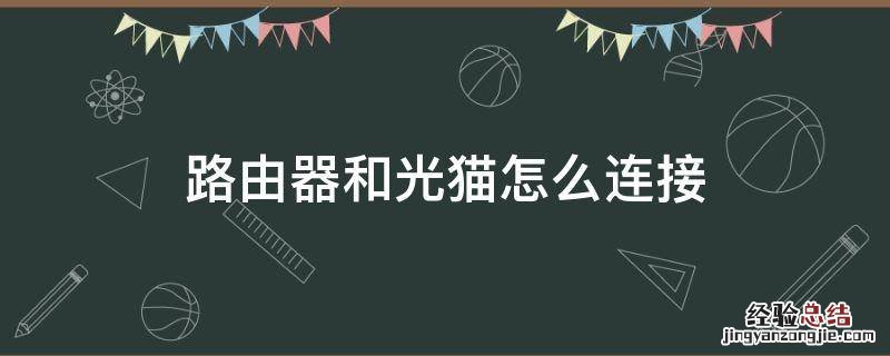 路由器和光猫怎么连接 没有电脑路由器和光猫怎么连接
