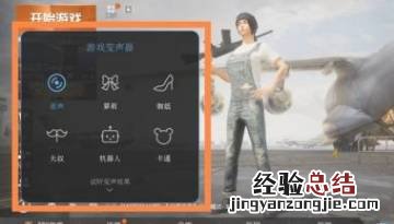 和平精英如何开变声器 和平精英如何开变声器ios