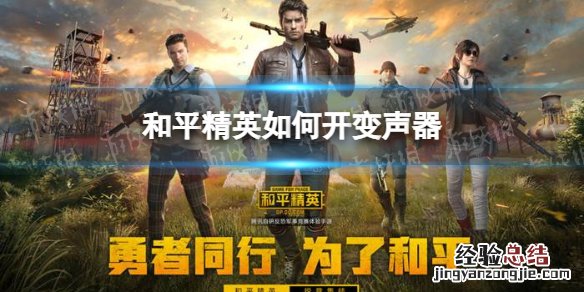 和平精英如何开变声器 和平精英如何开变声器ios