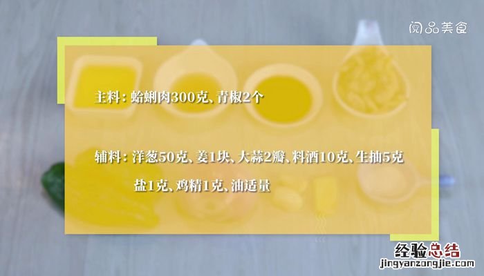 青椒炒蛤肉的做法大全 蛤蜊肉炒青椒的做法