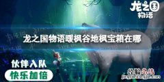 龙之国物语暖枫谷地枫宝箱在哪