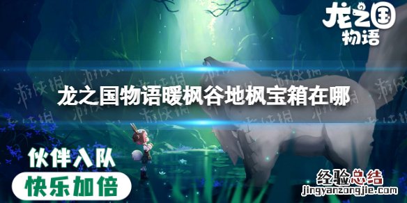 龙之国物语暖枫谷地枫宝箱在哪