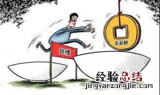 多次跳槽求职忌讳 职场跳槽的风水禁忌