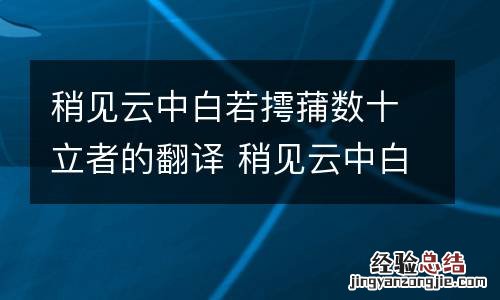 稍见云中白若摴蒱数十立者的翻译 稍见云中白若摴蒱数十立者翻译稍的意思