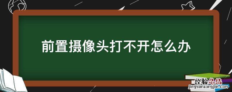 苹果手机前置摄像头打不开怎么办 前置摄像头打不开怎么办