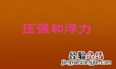 初中物理压强和浮力重要知识点 了解一下