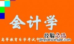 会计证怎么自考 会计证自考条件盘点