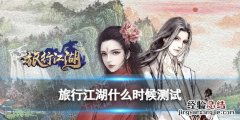 旅行江湖下载 旅行江湖测试时间