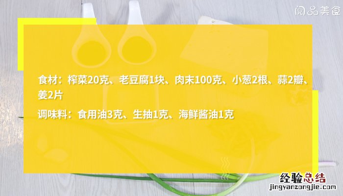 榨菜肉末拌老豆腐 黄豆榨菜肉末怎么做