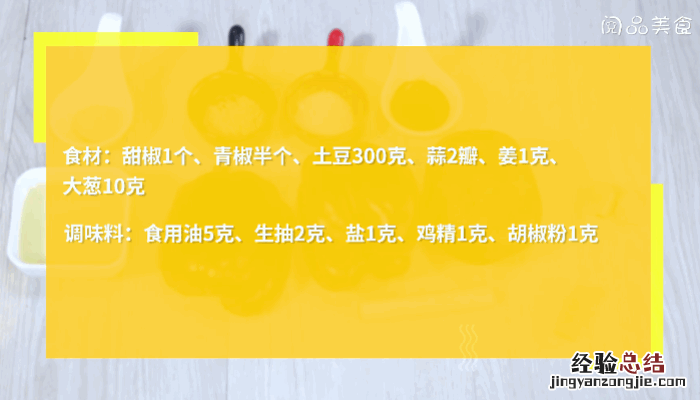 甜椒土豆片做法 尖椒土豆片的做法