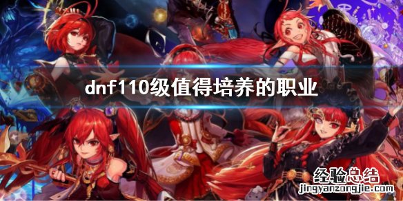 dnf110级值得培养的职业 dnf100级推荐职业