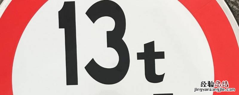 限制轴重标志图片 限制轴重