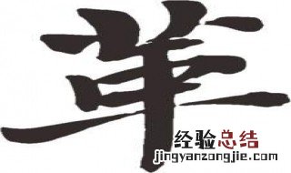 革字行书写法 革字的行书、草书写法