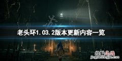 艾尔登法环免费升级 艾尔登法环1.03.2版本更新了什么