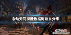 永劫无间季沧海捏脸数据 永劫无间捏脸数据海波东分享
