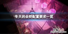 冬天的余烬配置要求高吗