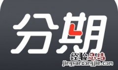 新浪分期注销账号怎么注销 新浪分期注销后还能注册吗