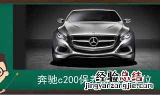 奔驰c200保养怎么复位的 奔驰c200保养怎么复位