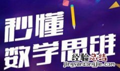 2位乘3位速算法 ，要这样训练数学思维
