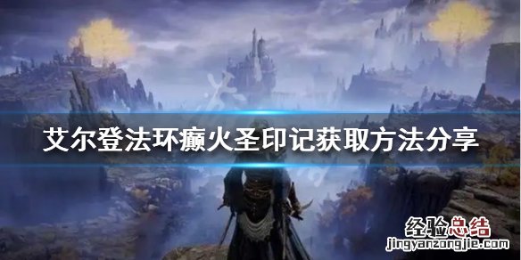 艾尔登法环癫火圣印记如何获得