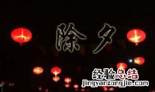 除夕夜作文400字 除夕夜作文400字三年级
