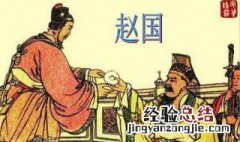 完壁归赵是什么故事的成语 完壁归赵是什么故事