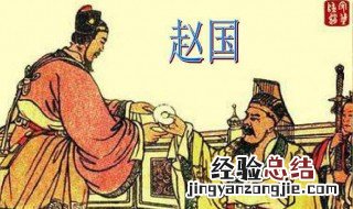 完壁归赵是什么故事的成语 完壁归赵是什么故事