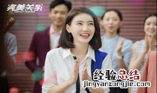 电视剧完美关系的结局是什么 电视剧《完美关系》结局