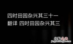 四时田园杂兴其三十一翻译 四时田园杂兴其三十一翻译简单