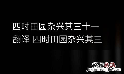 四时田园杂兴其三十一翻译 四时田园杂兴其三十一翻译简单