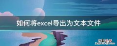 excel数据导出为文本 如何将excel导出为文本文件