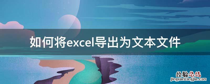 excel数据导出为文本 如何将excel导出为文本文件