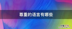 尊重的语言有哪些 表达尊重的语言和行为有哪些