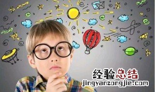 怎么样提高孩子的逻辑思维能力 提高孩子的逻辑思维能力的方法