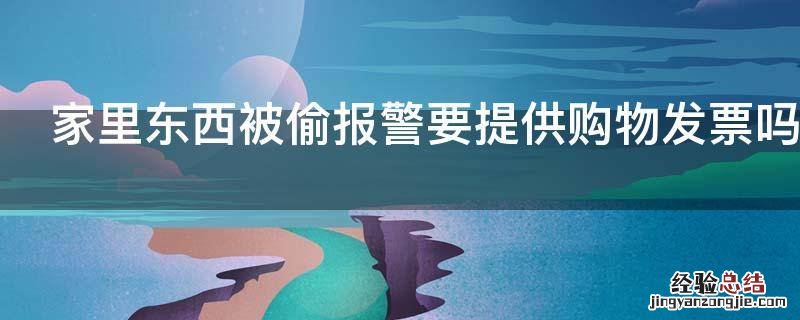 家里东西被偷报警要提供购物发票吗