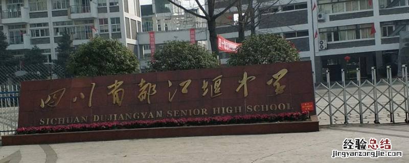 都江堰高中可不可以转校 都江堰的学生可以去成都读初中吗