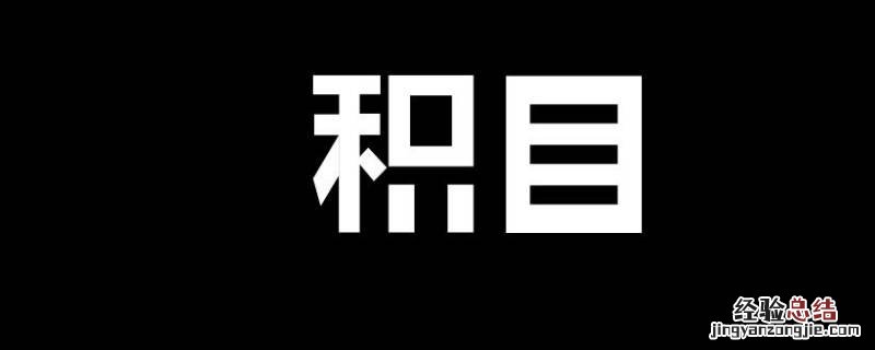 积目关注的人看不见了 积目关注的人在哪里看